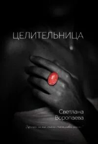 Целительница книга 2