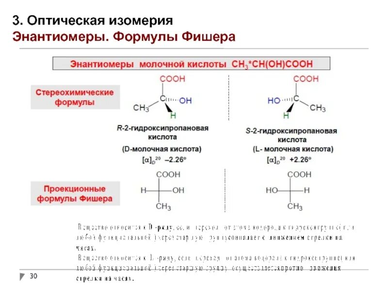 2-аминопропионовая кислота оптическая изомерия. Оптический изомер 2-метилпропановая кислота. Пространственная изомерия молочной кислоты. Оптическая изомерия винной кислоты. Карбоновые кислоты номенклатура и изомерия.
