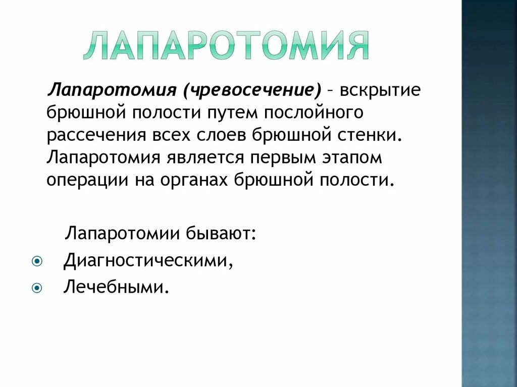 Лапаротомия что это такое простыми словами. Классификация лапаротомий. Виды продольной лапаротомии.