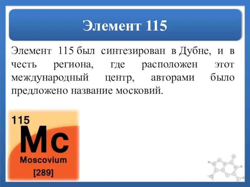 Элемент в честь россии. Московий 115 элемент. 115 Химический элемент. Таблица Менделеева 115. Московий химический элемент.