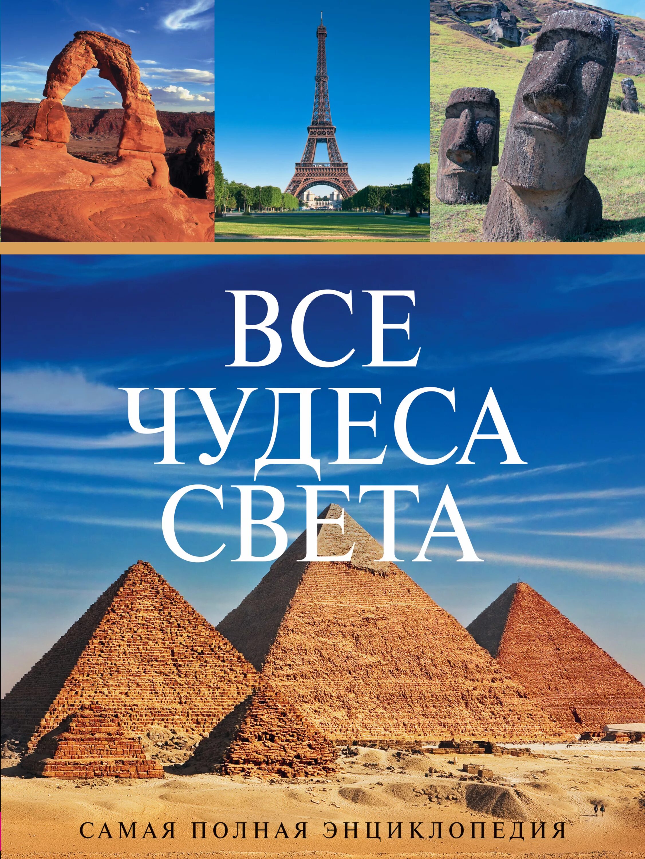 Книга энциклопедия света. Энциклопедия семь чудес света. Чудеса света книга. Семь чудес света книга. Чудеса света обложка.