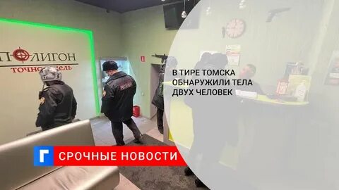 Томском тире