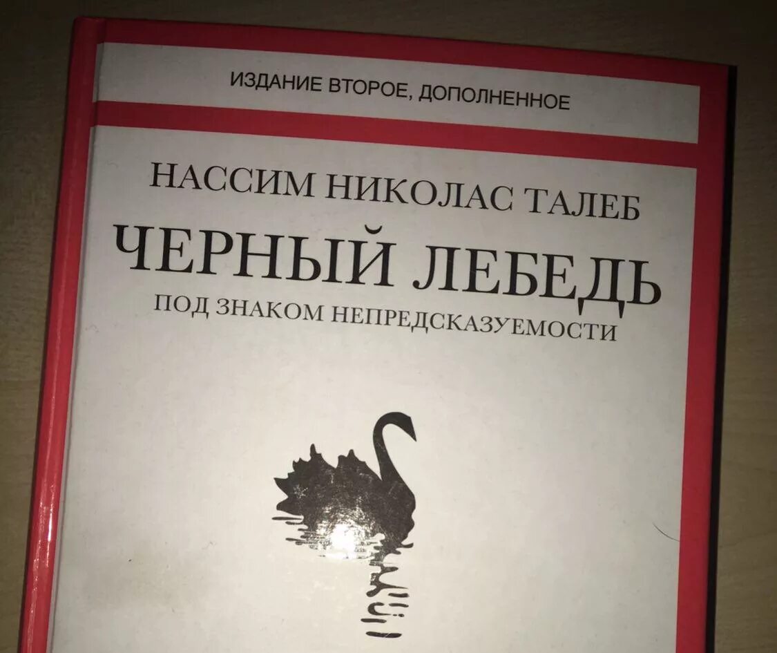 Отзывы книги черный лебедь. Нассим Николас Талеб черный лебедь. Чёрный лебедь Нассим Николас Талеб книга. Нассим Николас Талеб - чёрный лебедь. Под знаком непредсказуемости. Насим Талеб чёрный лебедь.