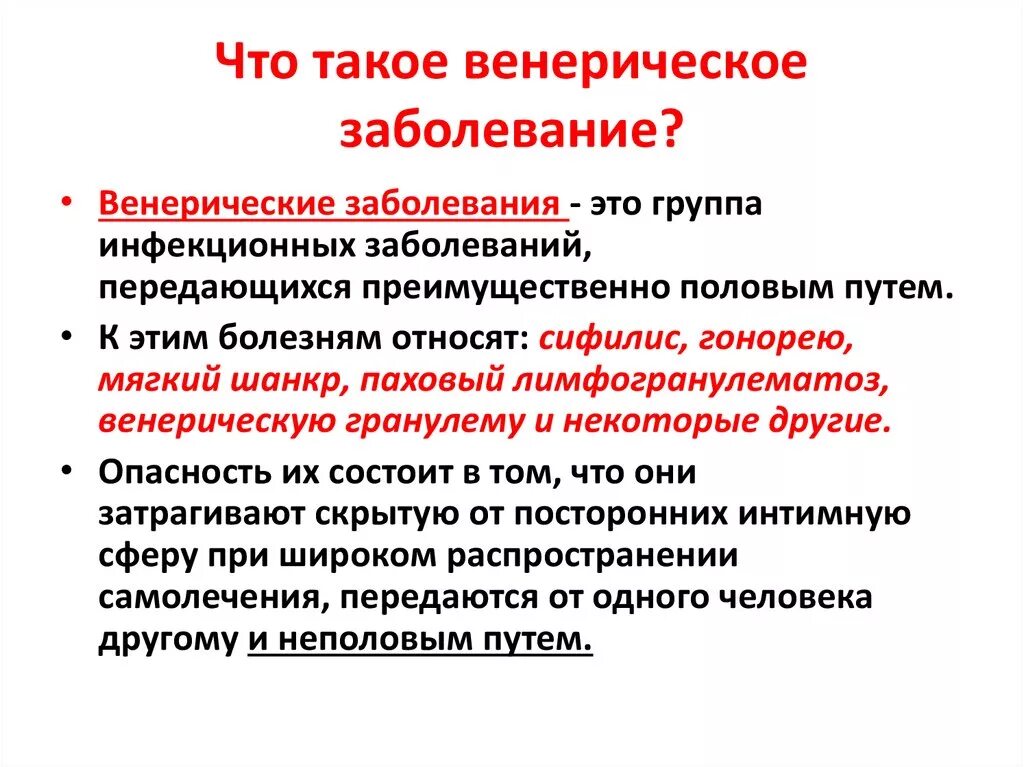 Вирусные заболевания половым путем. Венерические заболевания. Источник венерических заболеваний. Источники инфекции венерических заболеваний.