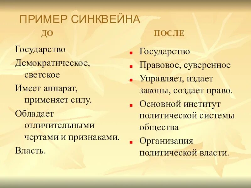 Синквейн к слову государство. Синквейн примеры. Синквейн на тему государство. Пример синквейна на тему государство. Слова синквейн примеры