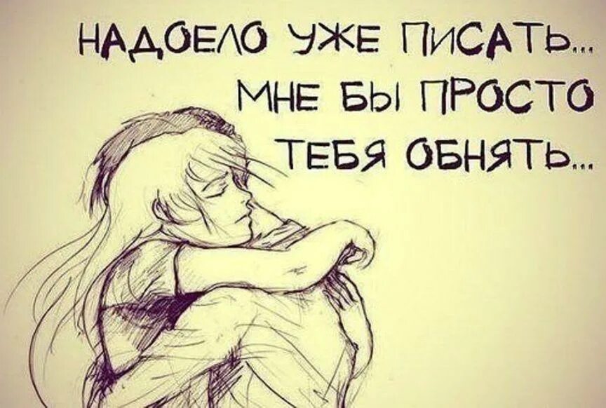 Как сильно ты этого хочешь. Рисунки с Цитатами. Милые фразы. Цитаты про любовь. Обнимаются рисунки цитаты.