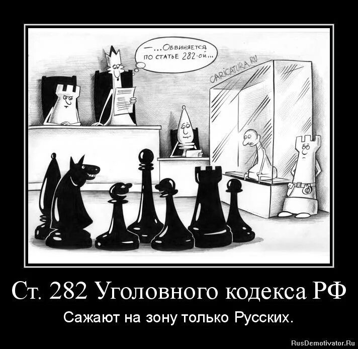 Национальная рознь статья ук. 282 УК РФ. 282 Статья УК РФ. Уголовный кодекс ст 282. 282 УК РФ мемы.