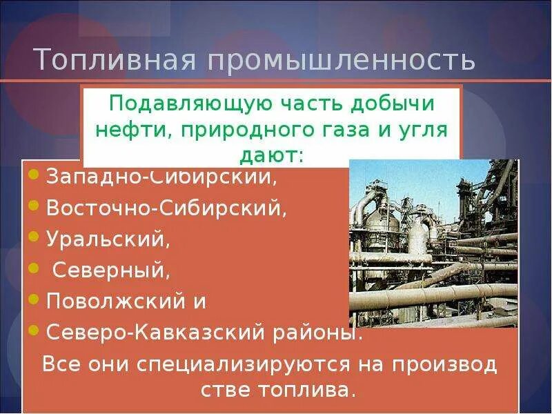 Промышленность южной россии. Топливная промышленность. Отрасли топливной промышленности. Топливная промышленность Западной Сибири. Центры топливной промышленности.