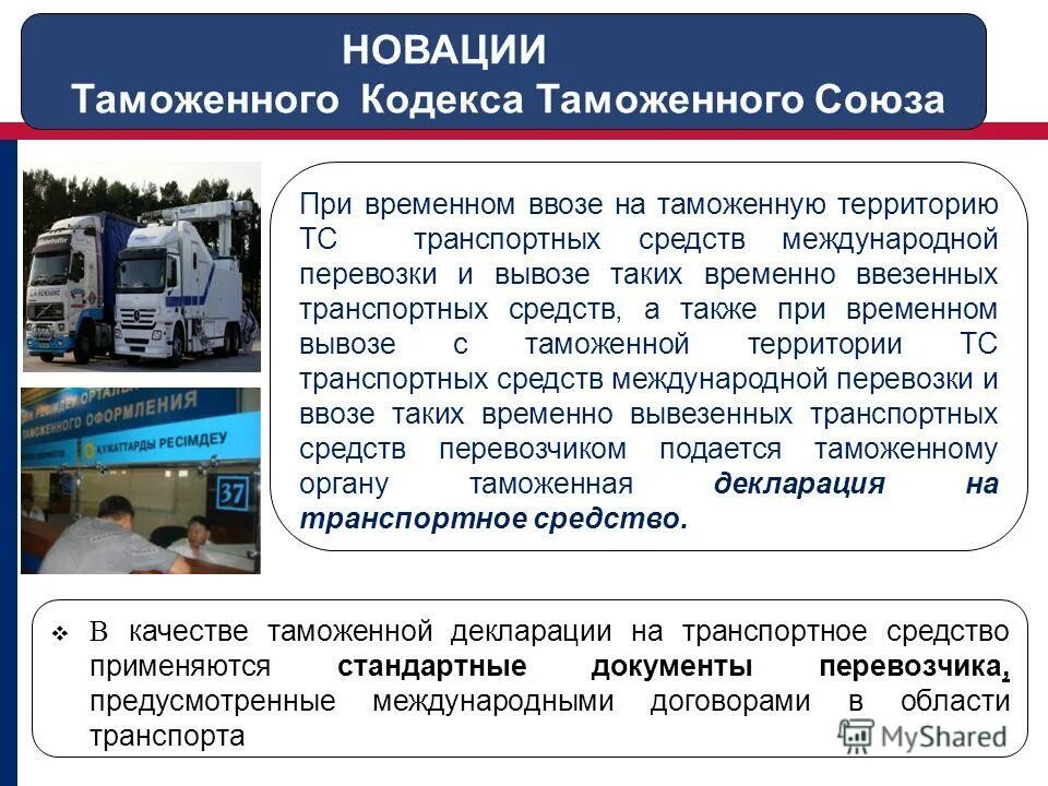 вывезен с таможенной территории таможенного союза. вывоз товаров под специальную таможенную. товары помещенные под таможенную процедуру. таможенных операция при прибытии. прибытие товаров на таможенную территорию союза.