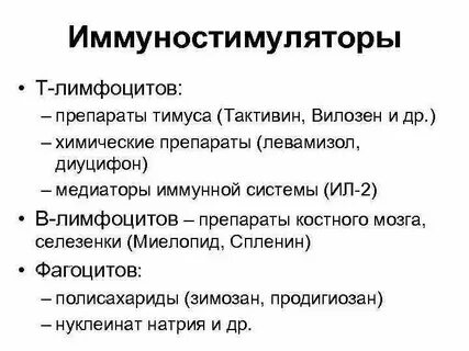 Лечение иммунными препаратами