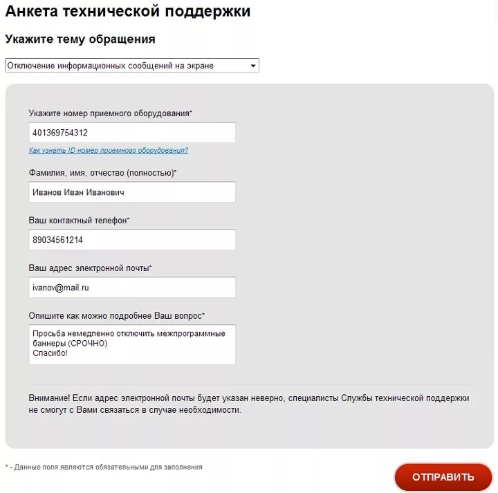 Анкета на техподдержку. Специалист технической поддержки /заполнение анкет. Отключить рекламу на Триколор. Специалист технической поддержки по заполнению анкет.