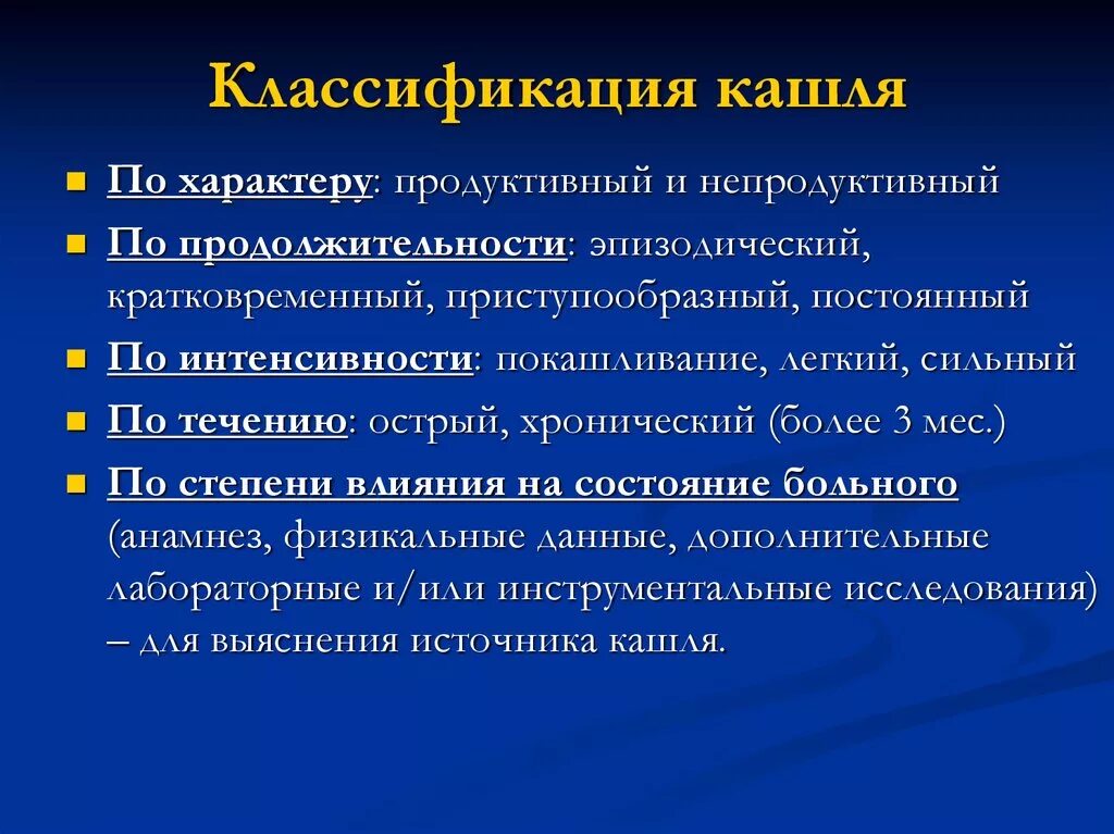 Признаки сильного кашля. Виды кашля по продолжительности. Кашель классификация и виды. Классификация и причины кашля. Классификация кашля у детей.