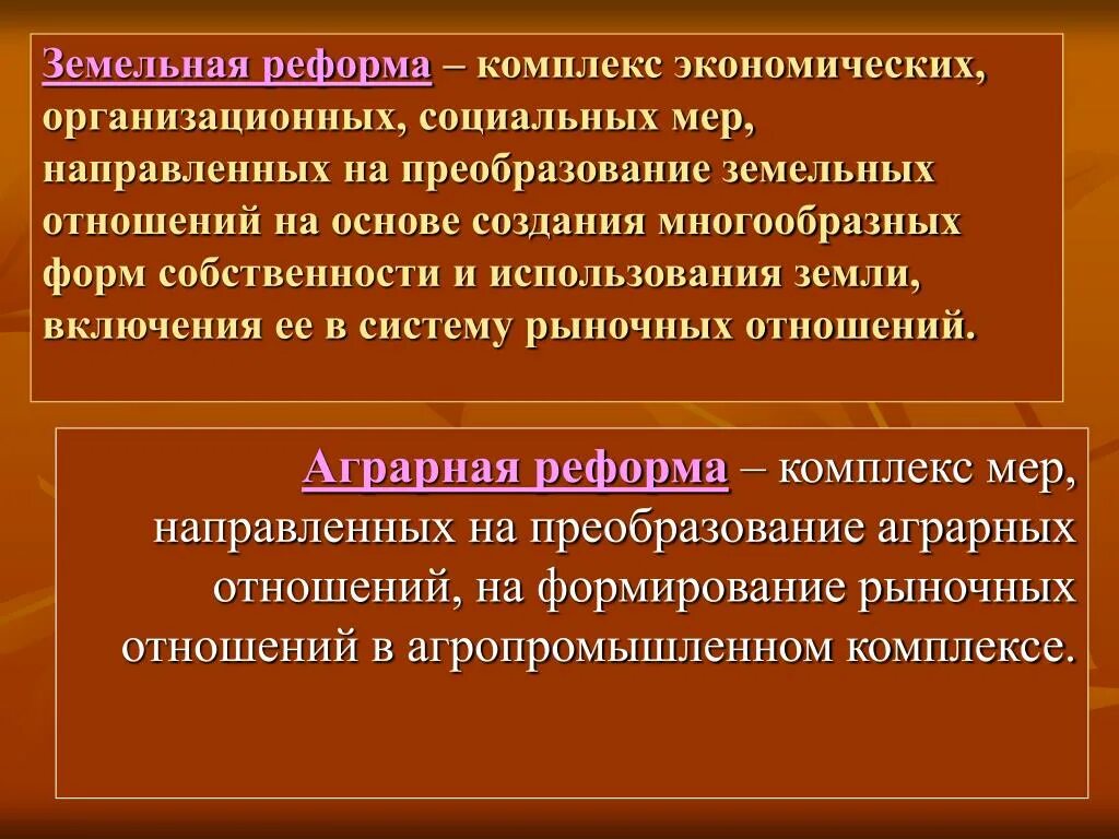 Реформа земельных отношений. Земельная реформа. Цели земельной реформы. История земельных отношений. Цель современной земельной реформы.