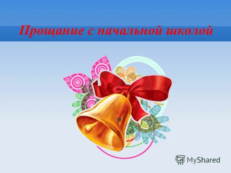 слайд прощай начальная школа. прощание с начальной школой. праздник прощай начальная школа. прощание с начальной школой 4 класс. презентация выпускной в 4 классе прощание с начальной школой.