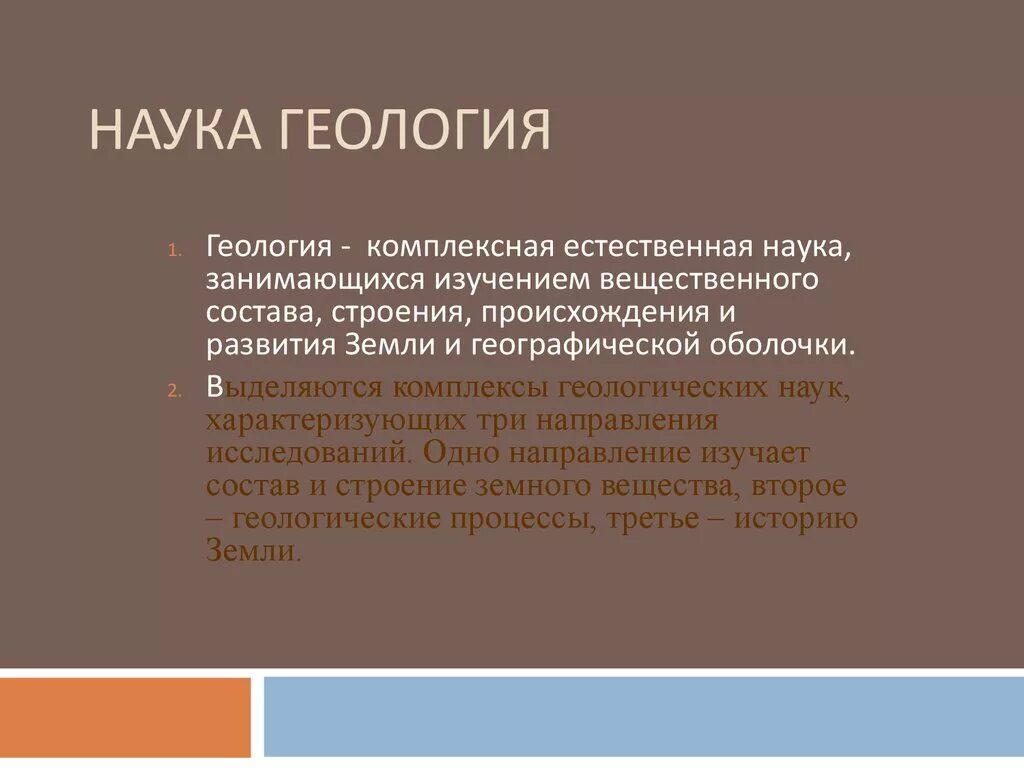 Какая наука занимается изучением земли. Геология это наука. Понятие Геология. Геологические дисциплины. Что изучает Геология.