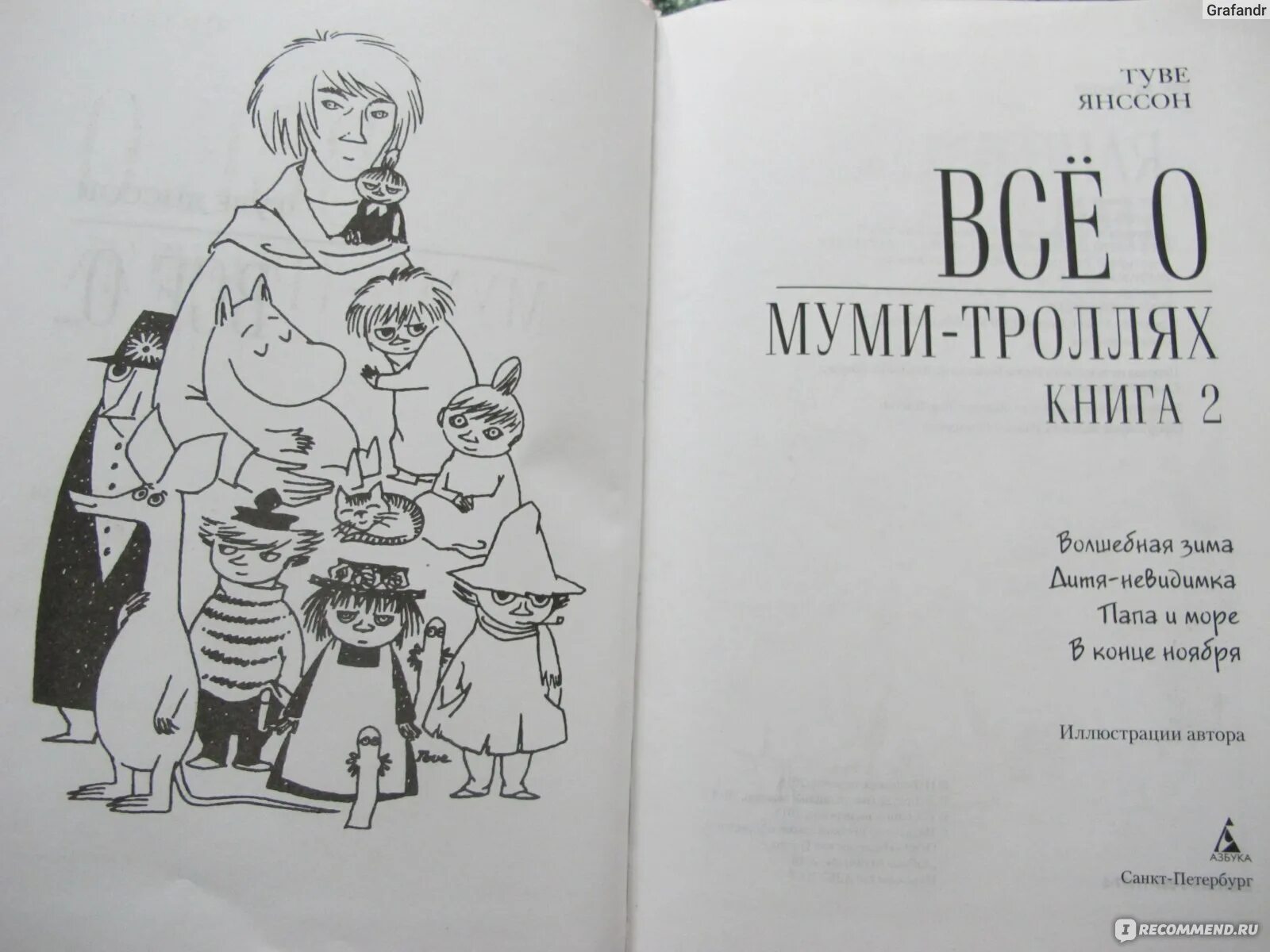 Сказка про троллей читать. Книга про Муми троллей Туве Янссон. Туве Янсон Мумий Тролль книги. Книга Туве Янссон сказки про Муми троллей. Мумий Тролль книга Туве.