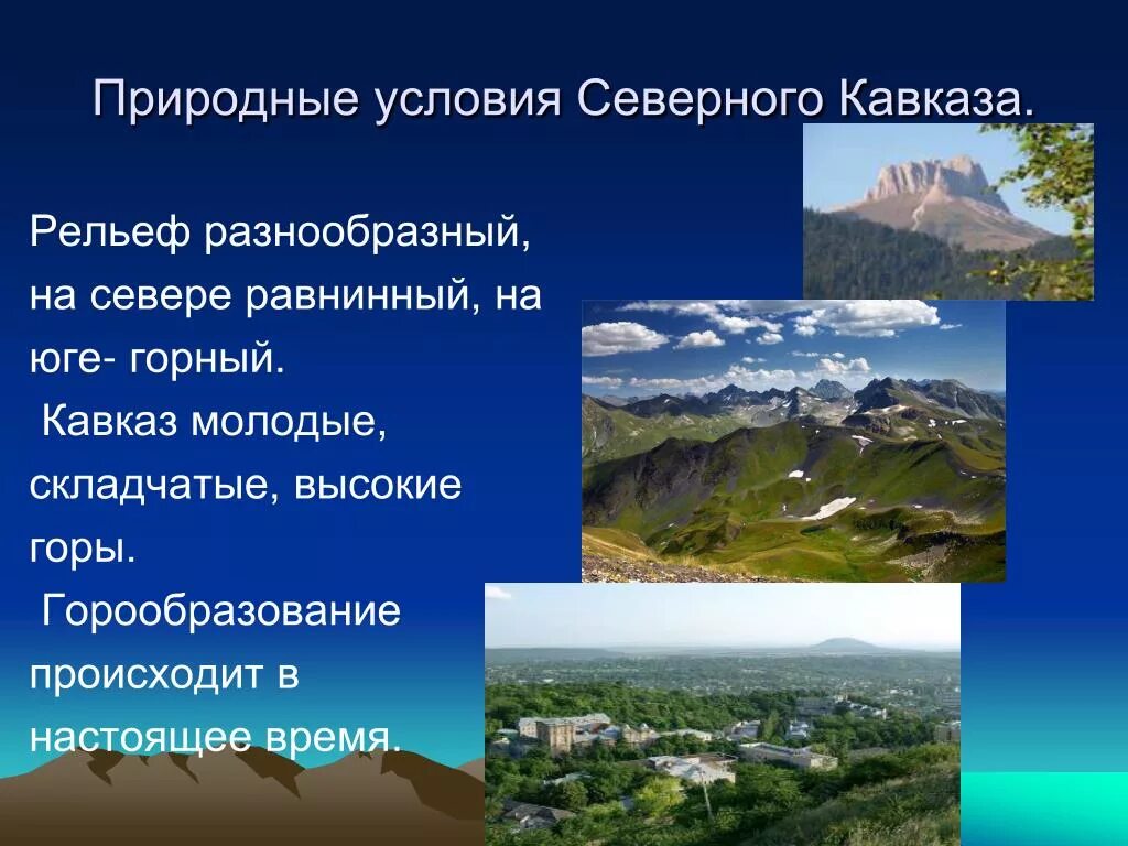 Кавказ расположен в природных зонах. Европейский Юг Северный Кавказ рельеф. Европейский Юг Северный Кавказ природные условия. Рельеф Северного Кавказа Равнинный.