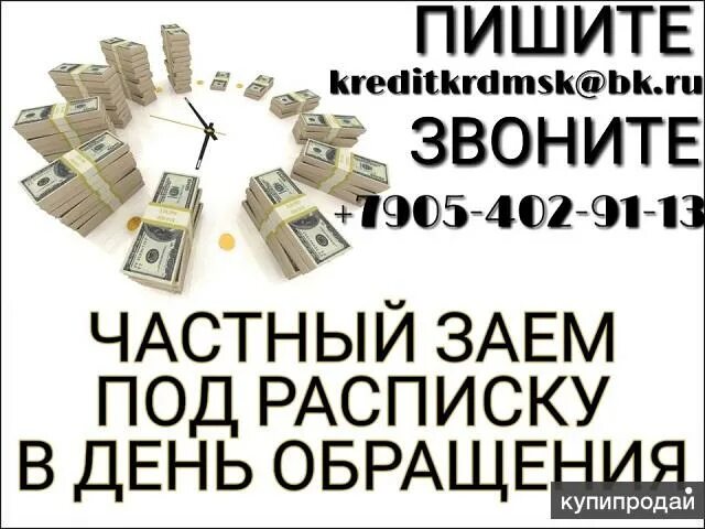 Займ от частного лица под расписку. Частный займ под расписку. Частные займы под расписку. Деньги в займ под расписку от частного лица. Срочно возьму заем у частного лица