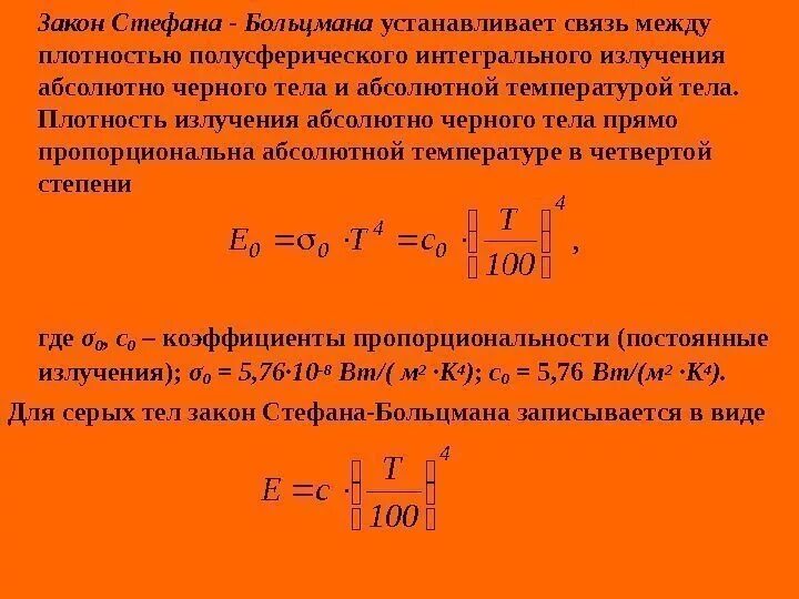 Закон Стефана Больцмана для серого тела. Закон Стефана Больцмана для теплового излучения серого тела. Закон Стефана Больцмана для черного и серого тела. Интегральная плотность излучения тела.