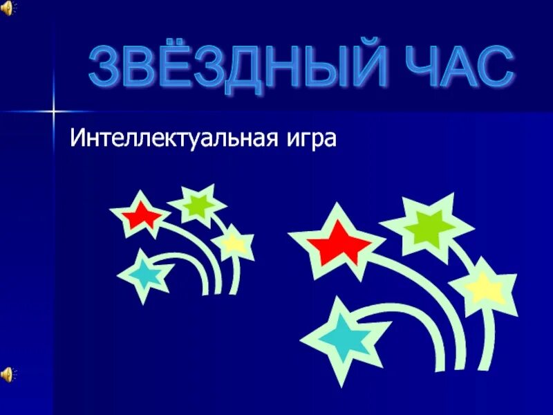 Игра звездный час. Звёздный час телепередача. Интеллектуальная игра звездный час. Интеллектуальная игра звездный час. Звездный час.