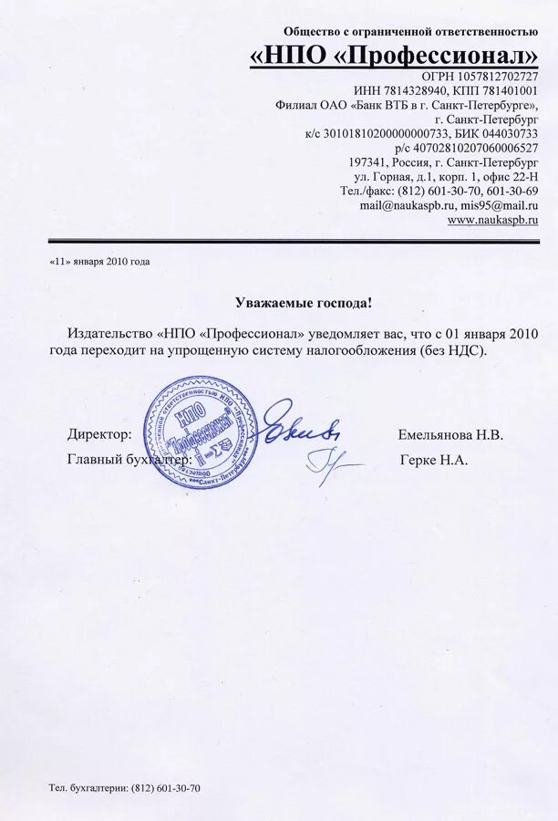 Переход на упрощенную систему налогообложения ндс. Письмо об упрощенной системе налогообложения для ип. уведомление о системе налогообложения ип образец упрощенка. письмо о смене налогообложения для контрагента. письмо о применении упрощенной системы налогообложения.