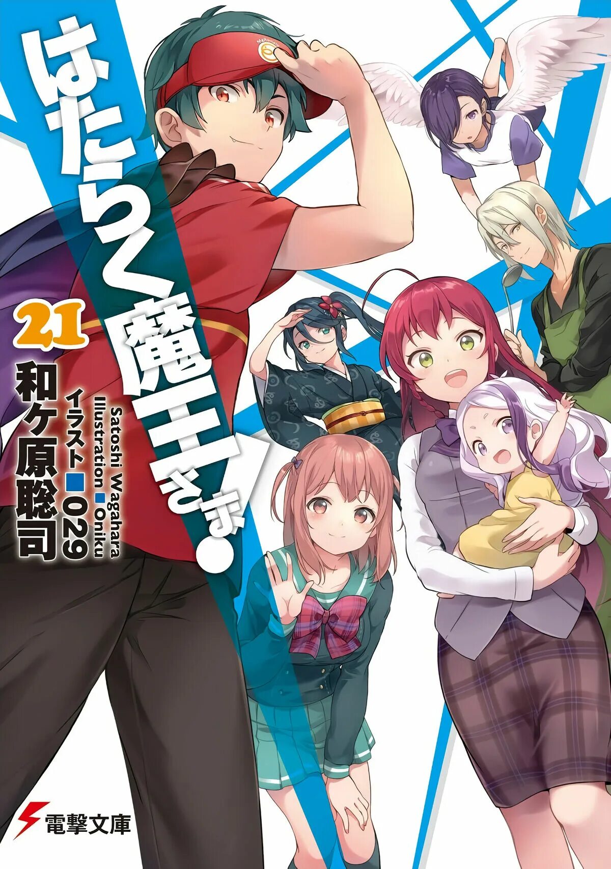 The devil is a. Hataraku maou sama ranobe. the devil is a part-timer! йоши вагахара книга.