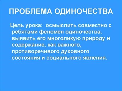 Переживание одиночества проект