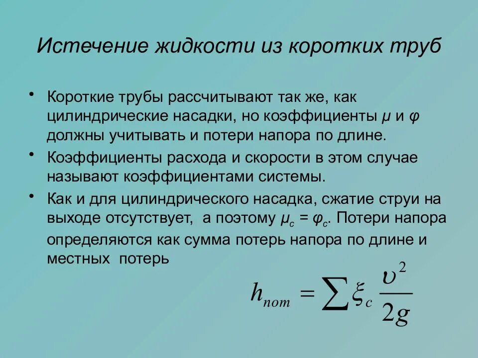 Истечение жидкости через внешний цилиндрический насадок. Истечение жидкости через короткие трубопроводы. Истечение жидкости через отверстия. Истечение жидкости через малые отверстия. Скорость истечения воды