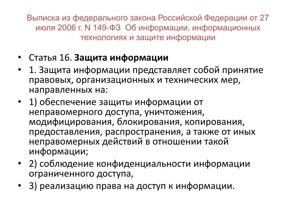 Федеральные законы в области информации. Закон РФ от 27 июля 2006 № 149-ФЗ. Федерального закона от 27 июля 2006 г. n 149-. Конфиденциальная информация закон РФ 149. N 149 ФЗ об информации 27 июля 2006.