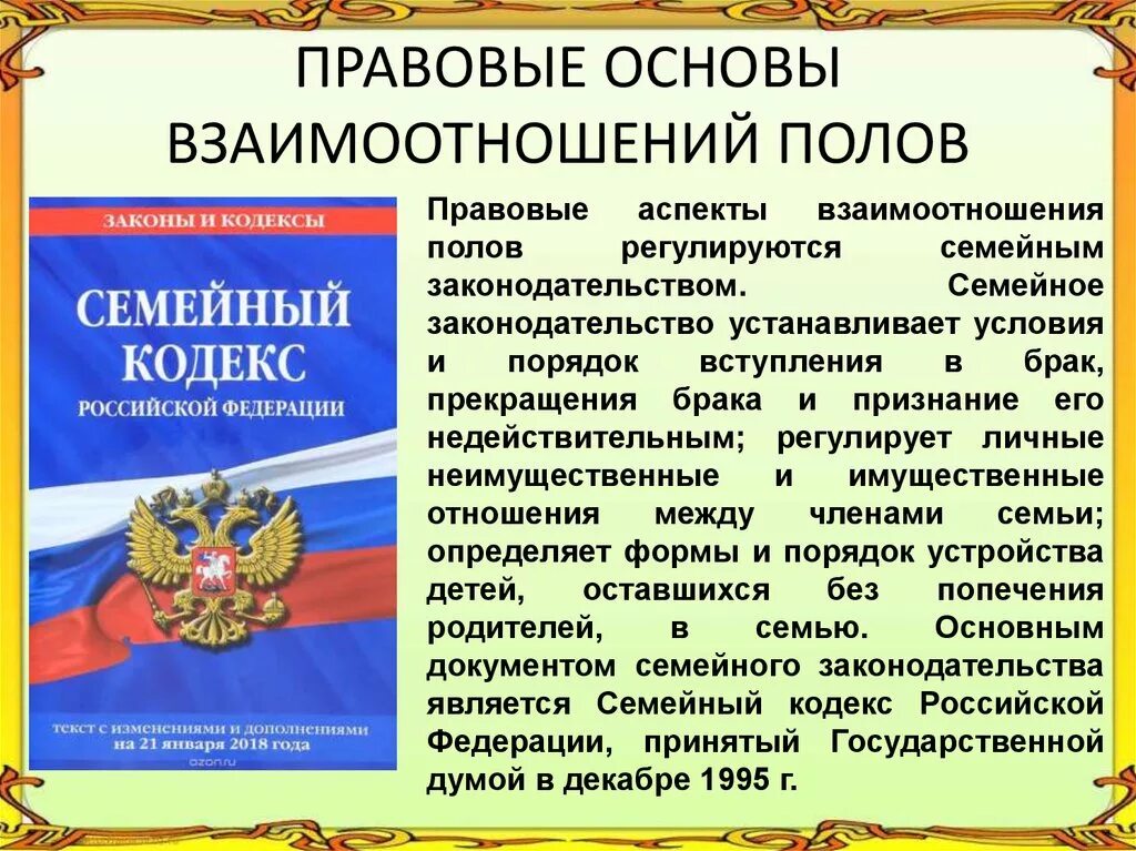 Семейное законодательство устанавливает условия и порядок