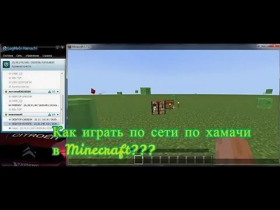 Как играть в майнкрафт по сети через хамачи. Как присоединяться в МАЙНКРАФТЕ по хамачи. Хамачи как поиграть с другом в майнкрафт