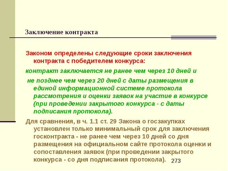 Проведение конкурса договор. Заключение договоров бюджетными учреждениями. Договор и закон. Заключение договора на конкурсе. Контракт на соревнованиях.