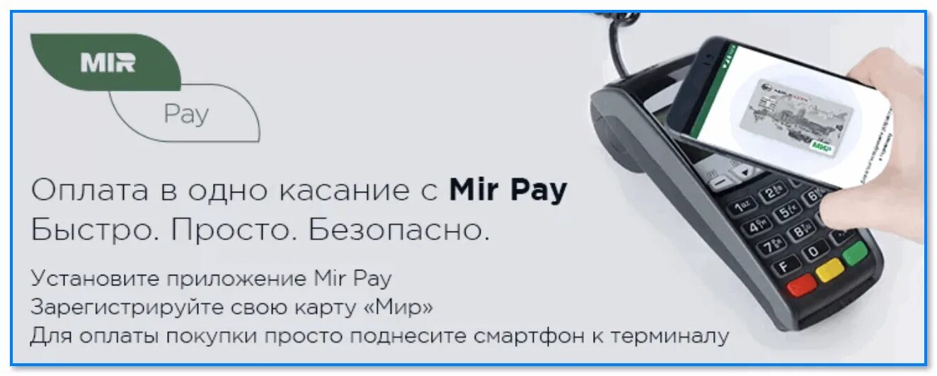 Mirpay как работает. Mir pay. Карта мир Пэй. Оплата мир Пэй. Бесконтактная оплата мир Пэй.