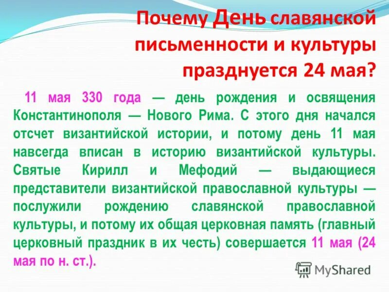 24 мая день славянской письменности и культуры история праздника. ). День славянской письменности и культуры. Почему 24 мая. День славянской письменности и культуры презентация.
