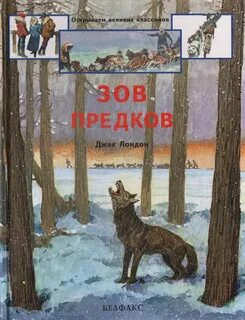 Джек лондон зов