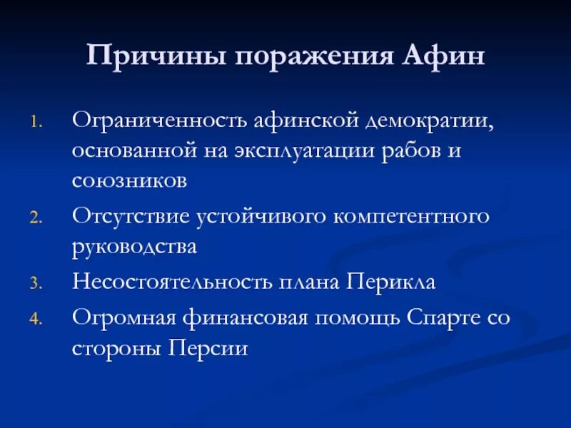 Систематизируйте информацию о пелопоннесской войне. Причины войны Пелопоннесской войны 5 класс. Причины поражения Афин в Пелопонесской войне. Причины перепонейской войны.