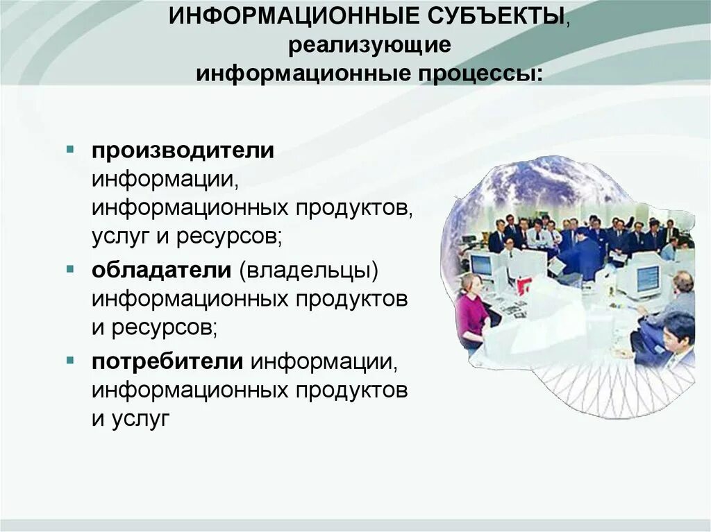 Информационных продуктов и услуг. Информационные субъекты. Информационные ресурсы продукты и услуги. Субъекты информационного процесса. Новые информационные продукты