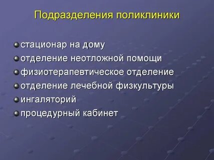 Поликлиническое подразделение