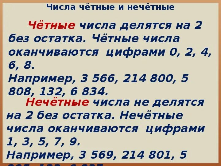 Четные числа больше 16. Чётные и Нечётные числа. Чёт ые и нечетные числа. Чётные и Нечётные числа таблица. Таблица четных и нечетных ч.