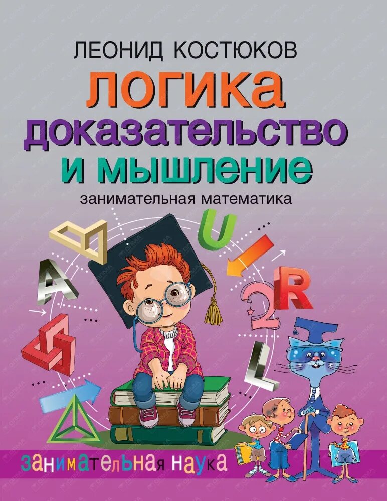 Логическое мышление учебник. Книга логика. занимательная математика книга. книги логическое мышление математика год. лучшие книги по занимательной математике для детей.