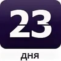 Сколько дней до 23 мая 2024 год. Осталось 23 дня. Осталось 23 дня до дня рождения. Осталось 23 дня картинка. С днем 23.