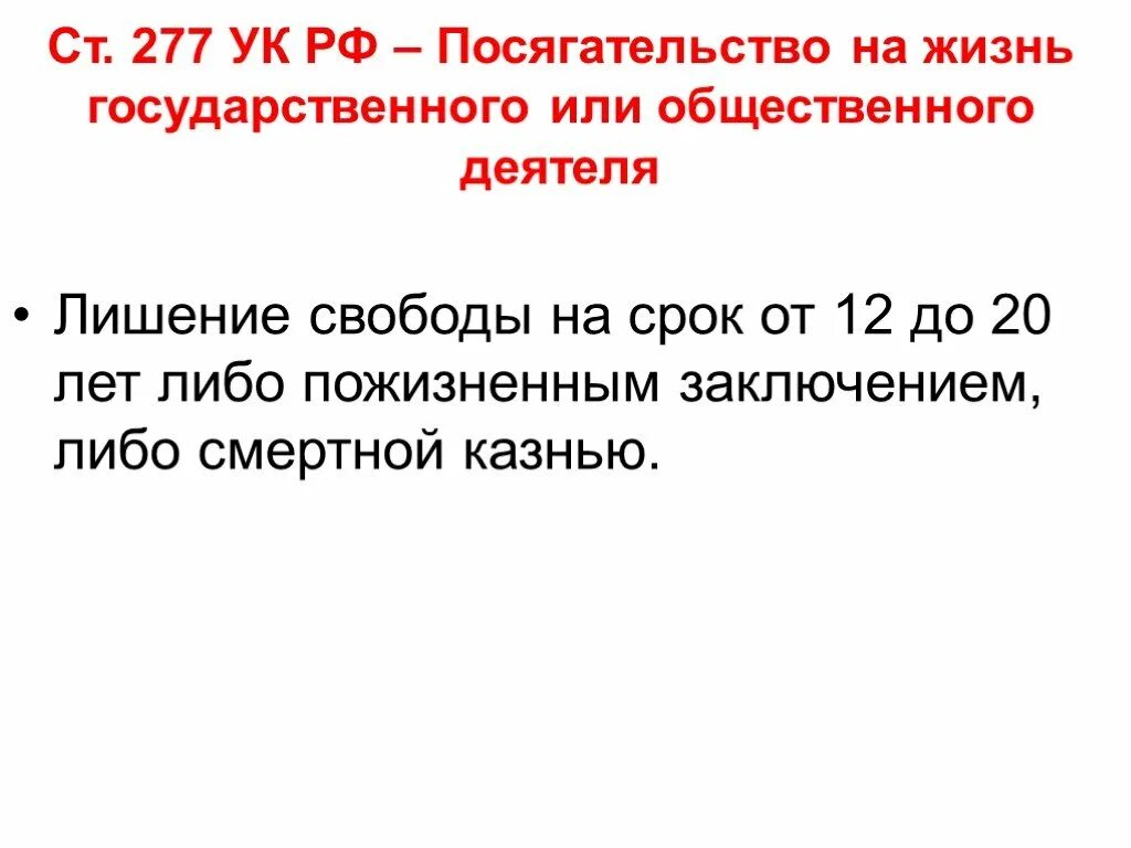 277 УК РФ. Посягательство на жизнь государственного или общественного деятеля. Статья 277 УК. Статью 277 ук рф