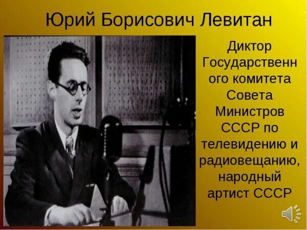 Текст для диктора. Юрий левитан молодой. Голос левитана. Диктор читавший приказы сталина. Диктор читавший приказы сталина.