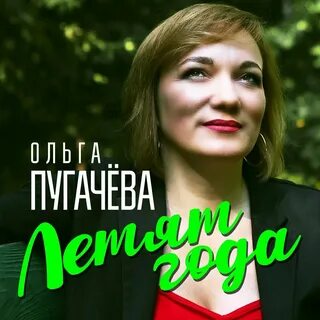 Ольгу пугачеву