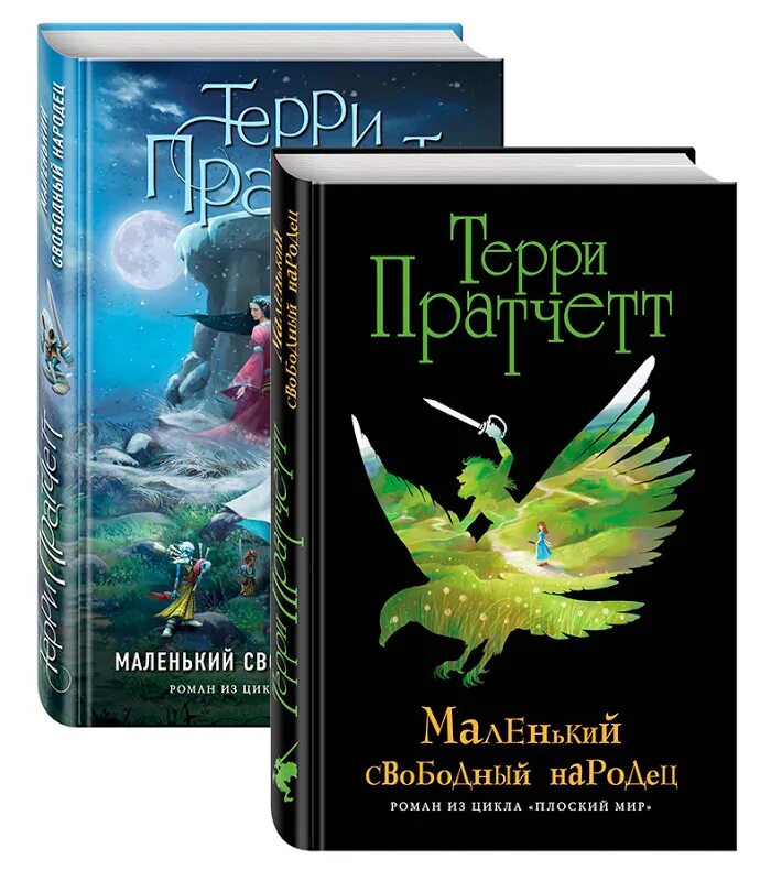 Терри Пратчетт Вольный народец. Терри Пратчетт маленький Свободный народец. Маленький Свободный народец Терри Пратчетт книга. Терри Пратчетт плоский мир Тиффани болен. Терри пратчетт аудиокнига клюквин слушать