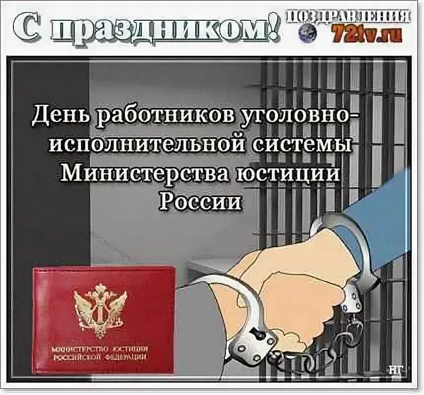 Правонарушения сотрудников уис. День работника уис. день уголовно исполнительной инспекции открытки. оперативного работника уголовно-исполнительной системы.