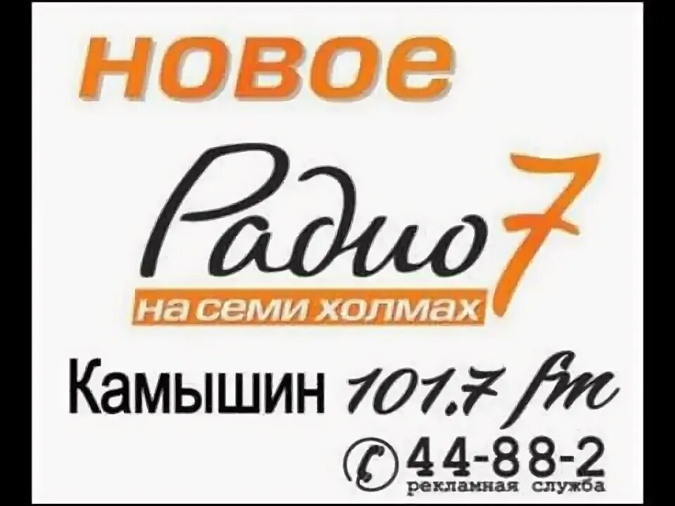 Радио 7. Радио 7 на семи холмах частота. Радио на 7 холмах волна Москва. Радио 7 на 7 волнах.