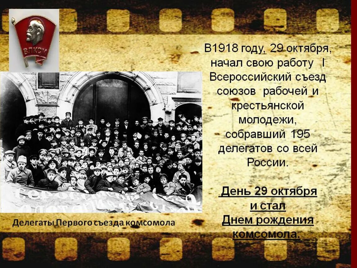 5 октября какое событие. Первый съезд Комсомола 1918. Комсомол 1918 год. 29 Октября 1918. 1 Съезд Рабоче крестьянской молодежи.