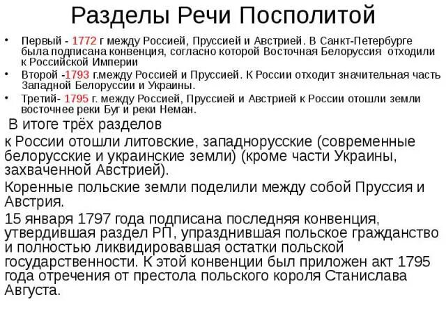 Разделы речи посполитой конспект. Разделы речи Посполитой 1772 1793. Раздел речи Посполитой 1772. Разделы речи Посполитой 1772 1793 1795 события. Раздел речи Посполитой 1772 1793 1795 таблица итоги.