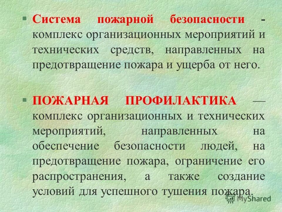 Комплекс мероприятий по пожарной безопасности. Комплекс организационно-технических мероприятий. Технические средства предупреждения пожаров.. Противопожарная профилактика. Комплекс мероприятий противопожарная профилактика.